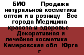 БИО Magic Продажа натуральной косметики оптом и в розницу - Все города Медицина, красота и здоровье » Декоративная и лечебная косметика   . Кемеровская обл.,Юрга г.